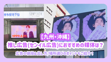 【큐슈·오키나와】추천 광고(센일 광고)에 추천의 매체는? 광고의 가격&내는 방법/장소 선택의 포인트도 소개!