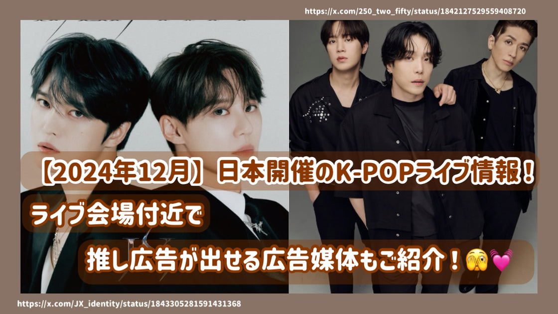 2024年12月】日本開催のK-POPﾗｲﾌﾞ情報！ﾗｲﾌﾞ会場付近で推し広告が