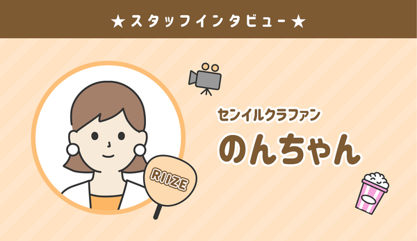★センイルJAPAN スタッフ紹介:のんちゃん★