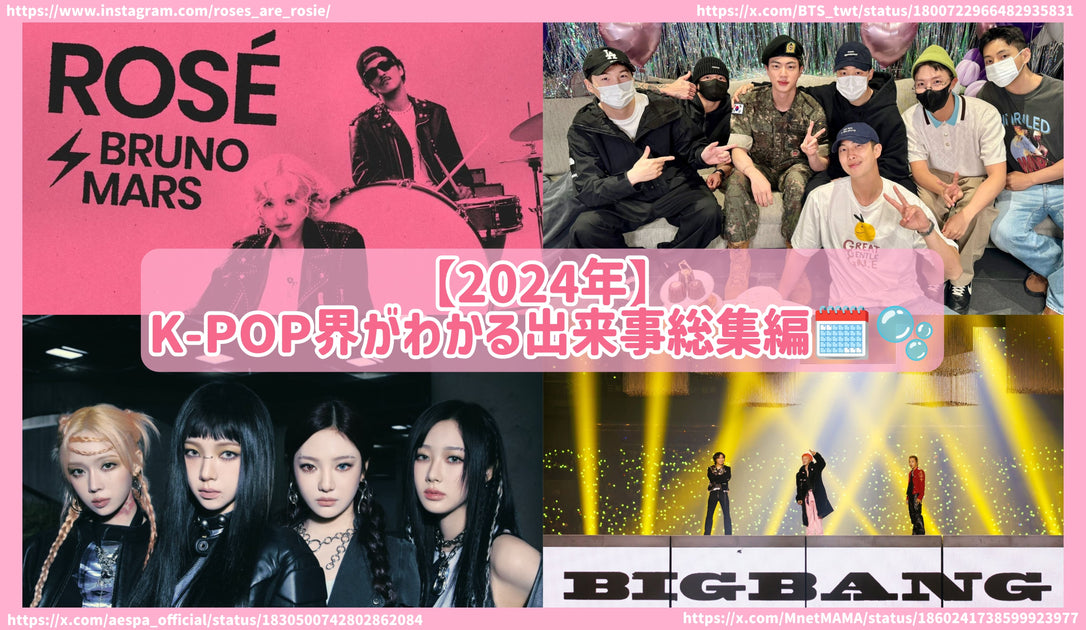 2024年 K-POP界がわかる出来事総集編！ – センイルJAPAN | 実績5,000件