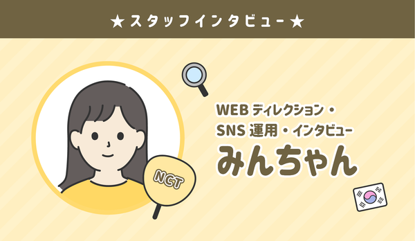 ★センイルJAPAN スタッフ紹介:みんちゃん★