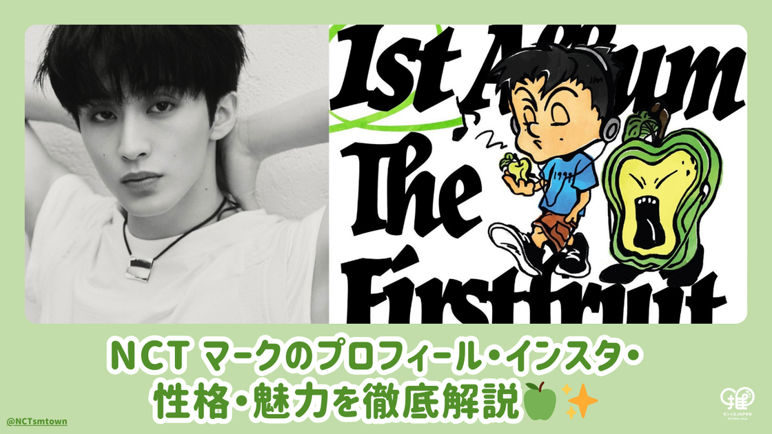 NCT マークのプロフィール・インスタ・性格・魅力を徹底解説 NCT マークのプロフィール・インスタ・性格・魅力を徹底解説