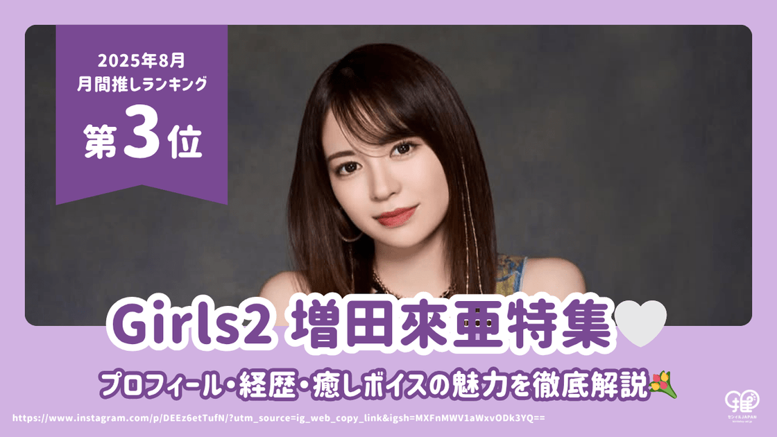Girls² 増田來亜のプロフィール・経歴・癒しボイスの魅力をご紹介