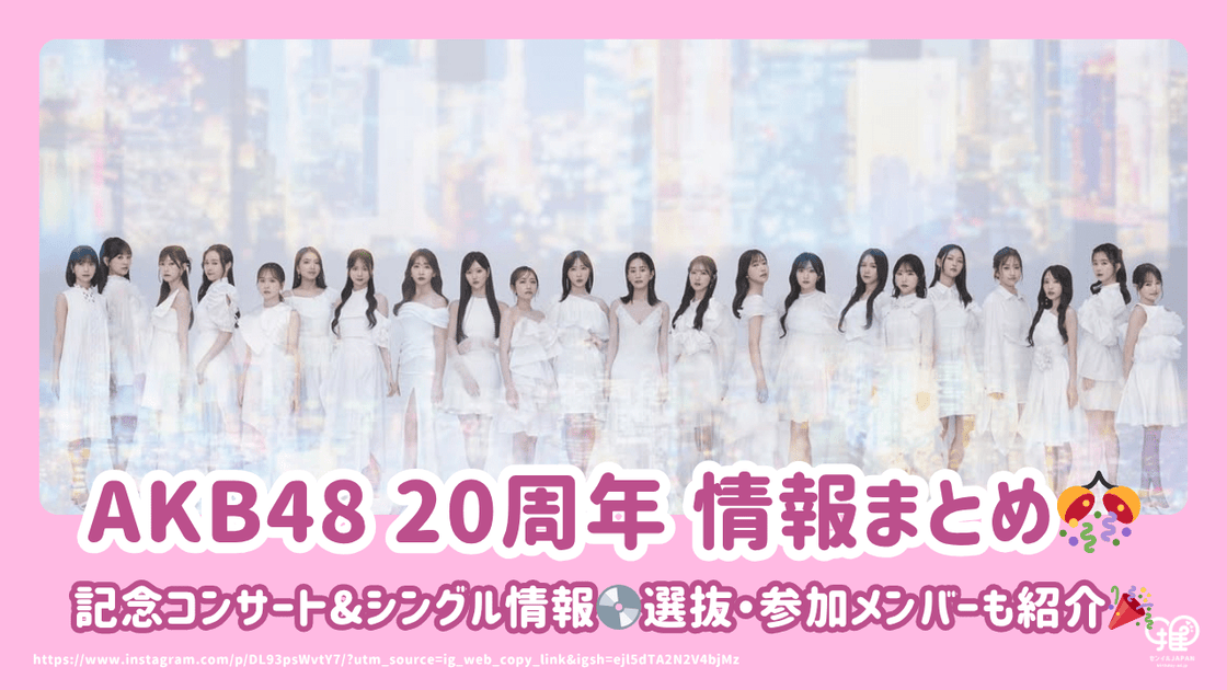 AKB48 20周年】記念コンサート&シングル情報まとめ！選抜・参加