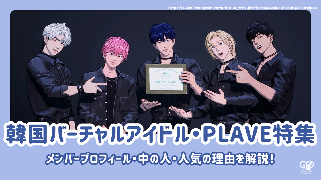 PLAVE プレイブ イェジュン 日本初インタビュー！韓国で人気超急上昇中の話題のK-POP