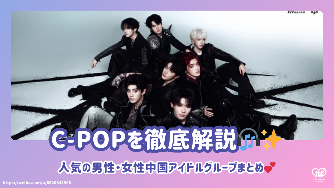 C-POPを徹底解説！人気の男性・女性中国アイドルグループまとめ【超