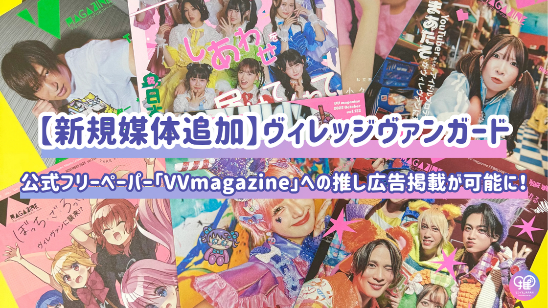 新規媒体追加】ヴィレッジヴァンガード公式フリーペーパー「VVmagazine