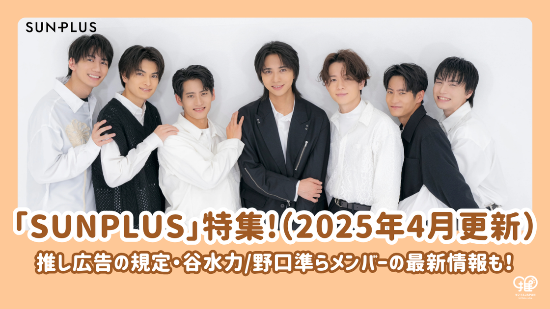 2025年4月更新】ｻﾝﾐｭｰｼﾞｯｸﾌﾞﾚｰﾝ所属の俳優ﾕﾆｯﾄ「SUNPLUS」特集！谷水力