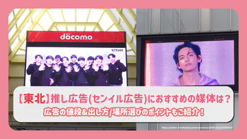 【도호쿠】 추천 광고 (센일 광고)에 추천 매체는? 광고의 가격&내는 방법/장소 선택의 포인트도 소개!
