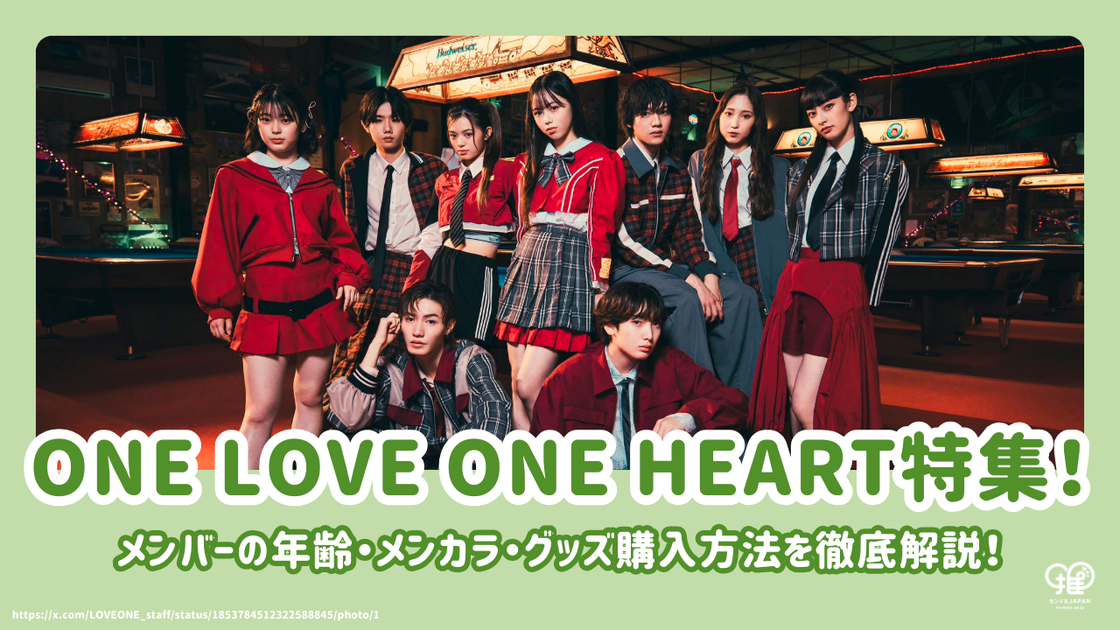 ONE LOVE ONE HEARTメンバーの年齢・メンカラ・グッズ購入方法を徹底
