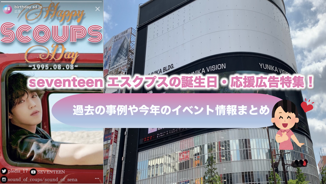 seventeenエスクプスの誕生日・センイル広告/応援広告特集！国内外の