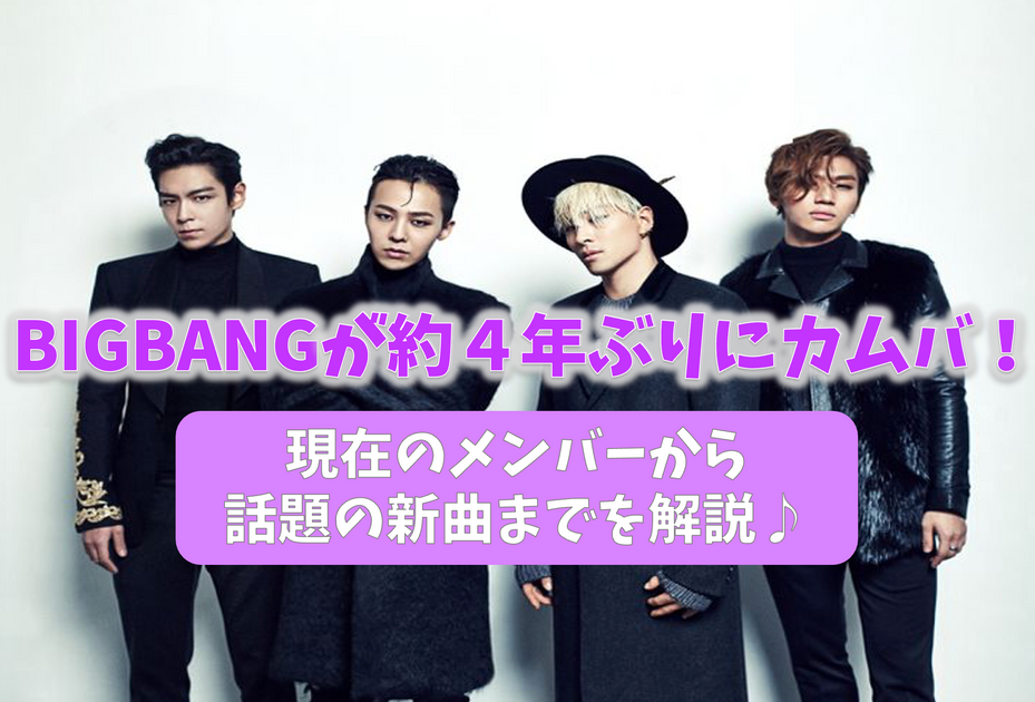 【最終】BIGBANG / BIGBANG IS GREAT Finally, Big Bang comes back for about 4 years! What is your