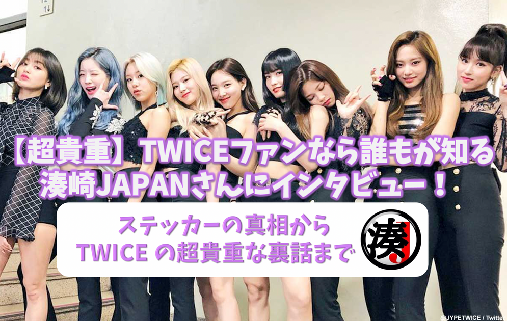 超貴重】TWICEファンなら誰もが知る「湊崎JAPAN」さんにインタビュー！湊ステッカーの真相やTWICEの超貴重な裏話まで – センイルJAPAN  | 実績3,000件超！推し広告(ｾﾝｲﾙ/応援広告)専門代理店