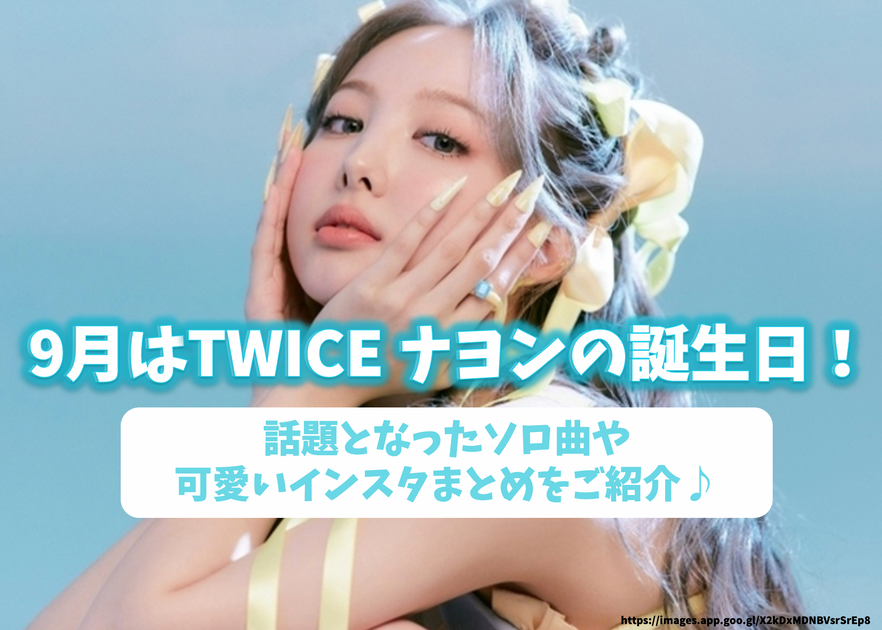 ナヨンペン必見！9月誕生日のTWICE ナヨンの最新情報！話題となった