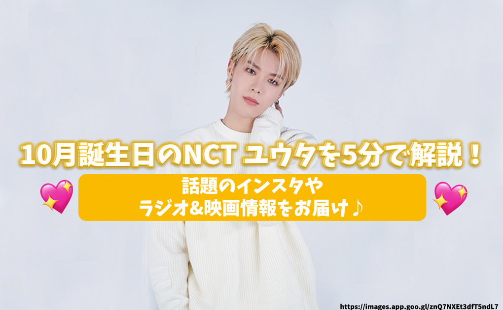 Explain NCT Yuta on October birthday in 5 minutes! Deliver radio 