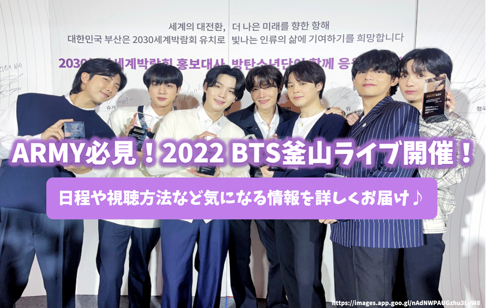 最新】ARMY必見！2022 BTS釜山ライブ開催！日程や視聴方法など気になる