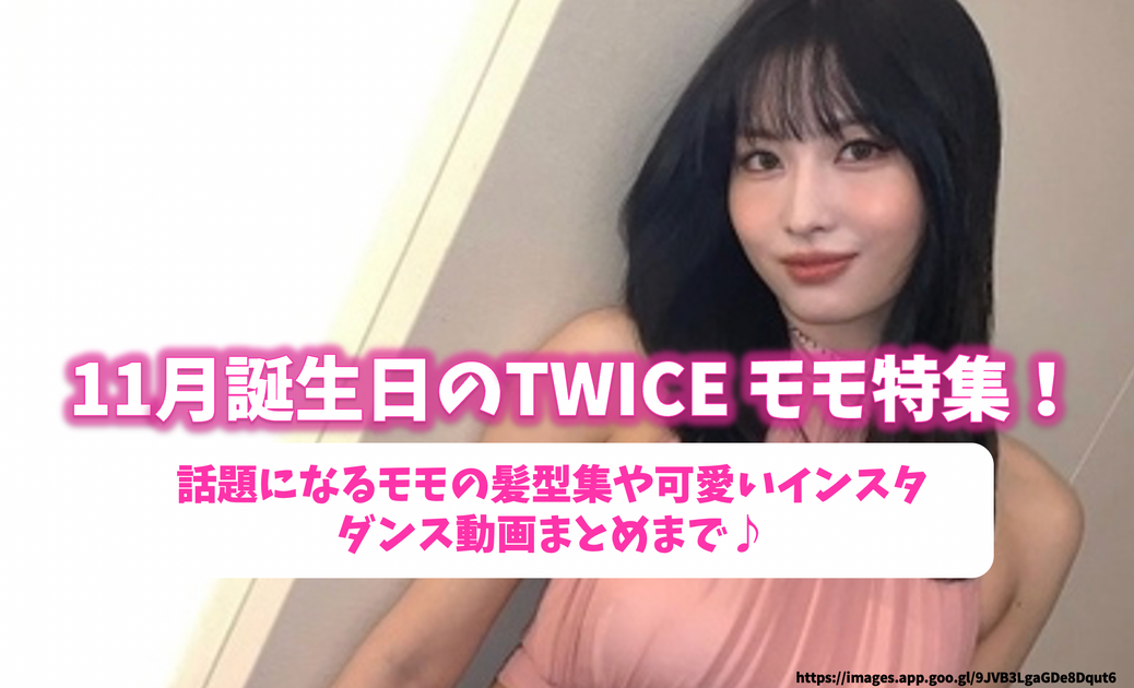 TWICE モモ まとめ 2022-10-04_14.06.15_1200x630.