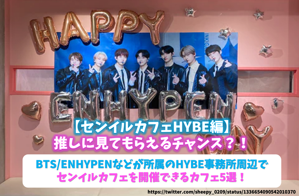 【HYBE編】推しに見てもらえるチャンス？！BTS/ENHYPENなどが