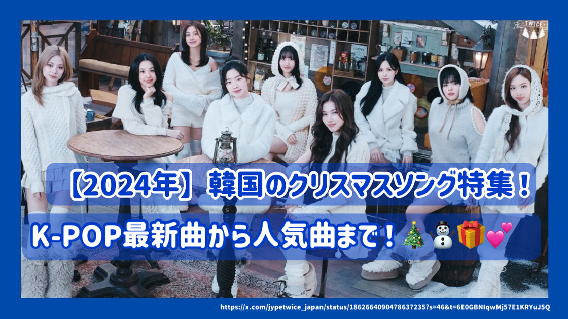 2024年】韓国のクリスマスソング特集！K-POP最新曲から人気曲まで