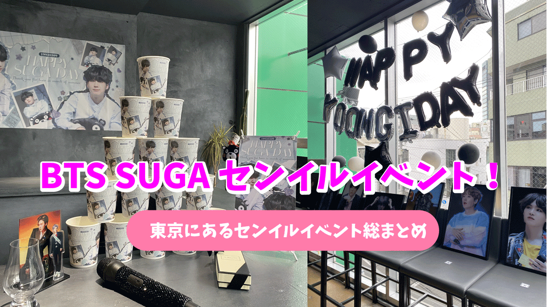 2022最新！BTS SUGAユンギの誕生日イベント！in日本 