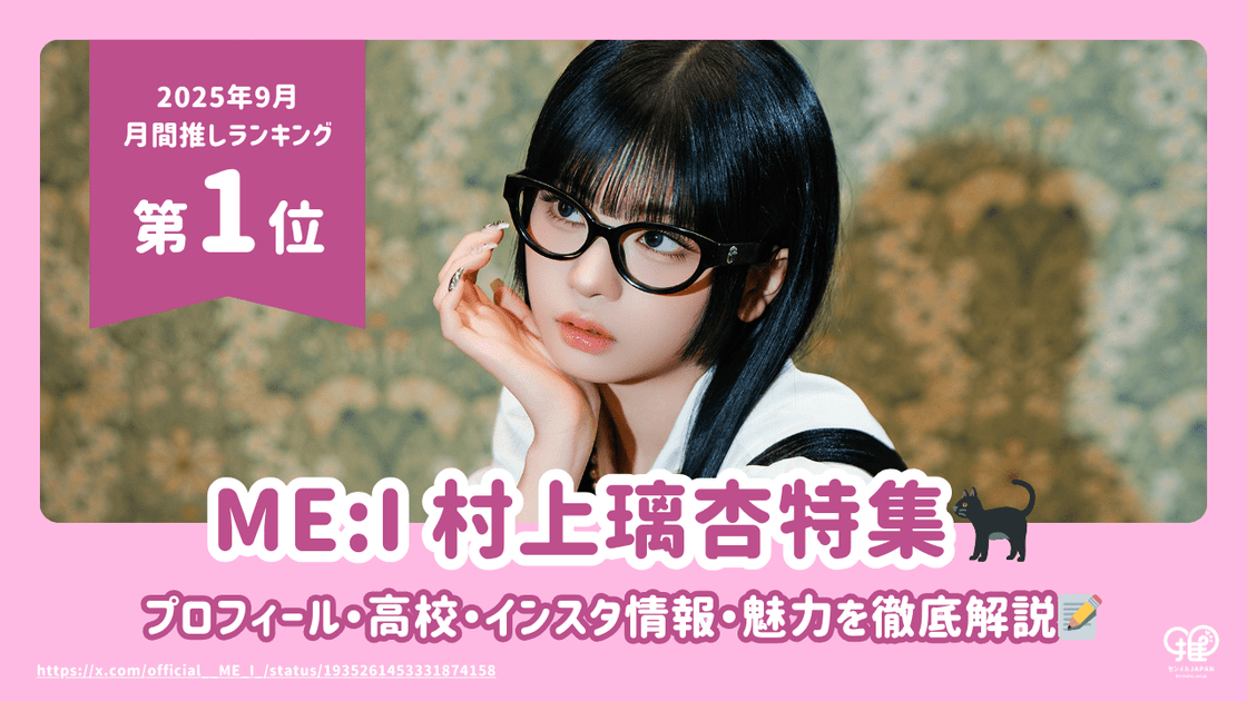 ME:I CONIC Hi-Summer グッズ3点セット 村上璃杏 RINON ME:I 村上璃杏(RINON)のプロフィール・高校・インスタ情報・魅力