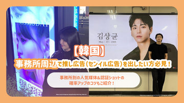 【韓国】事務所周辺で推し広告(センイル広告)を出したい方必見!事務所別の人気媒体&認証ショットの確率アップのコツもご紹介!