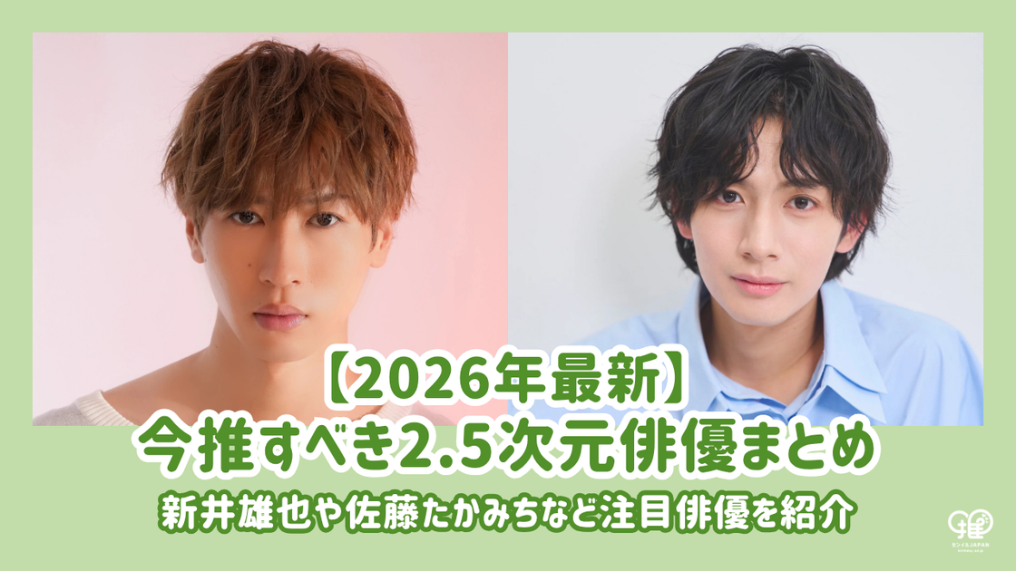 2026年最新】今推すべき2.5次元俳優まとめ｜新井雄也や佐藤たかみち