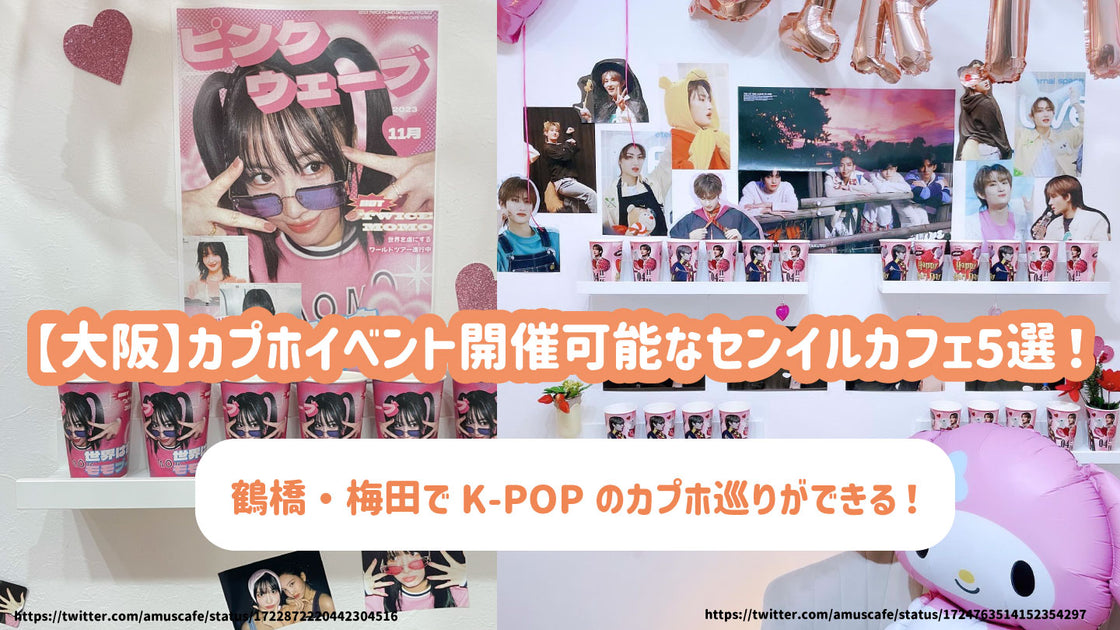大阪】カプホイベント開催可能なセンイルカフェ5選！鶴橋・梅田でK-POP