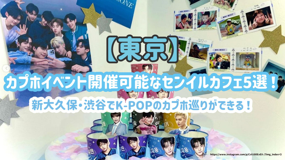 東京】カプホイベント開催可能なセンイルカフェ5選！新大久保・渋谷でK