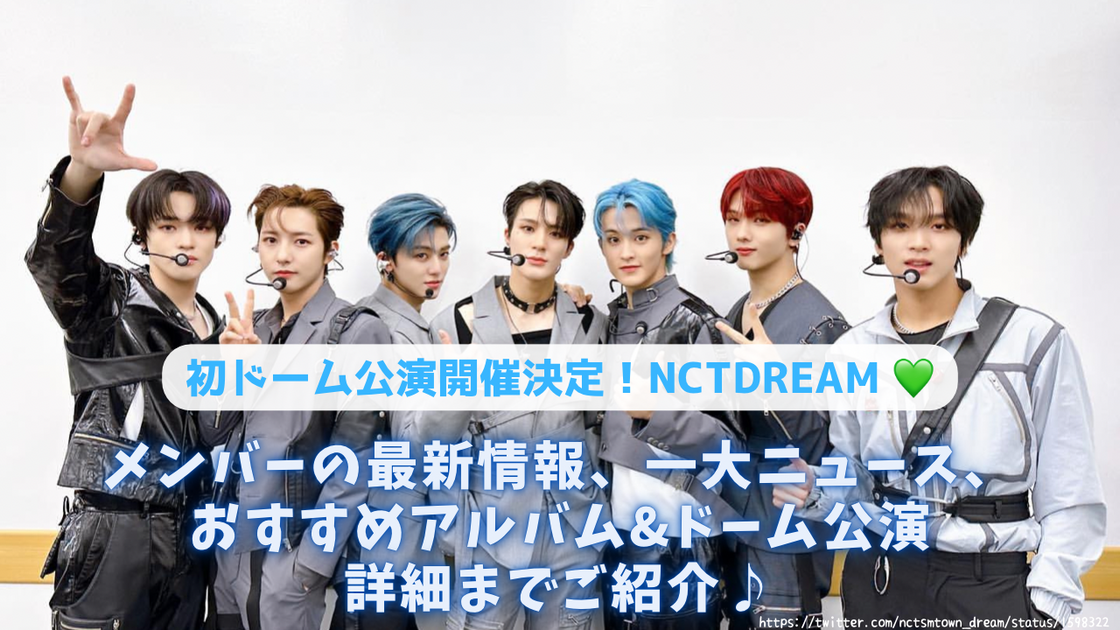 2月に初の単独ドーム公演が決定したNCT DREAM！メンバーの最新