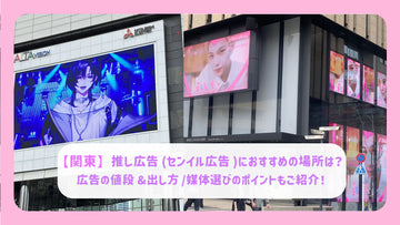 【관동】추천 광고(센일 광고)에 추천 장소는? 광고의 가격&내는 방법/매체 선택의 포인트도 소개!