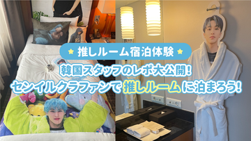 【추천 룸 숙박 체험】한국 스탭의 레포 대공개! 센이 클라 펜으로 추격 룸에 묵자!