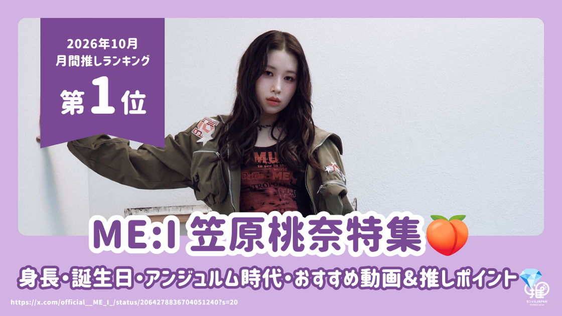 ME:I 笠原桃奈（MOMONA）の身長・誕生日は？アンジュルム時代とファン