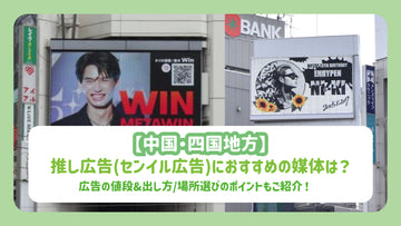 【中国・四国地方】推し広告(センイル広告)におすすめの媒体は?広告の値段&出し方/場所選びのポイントもご紹介!