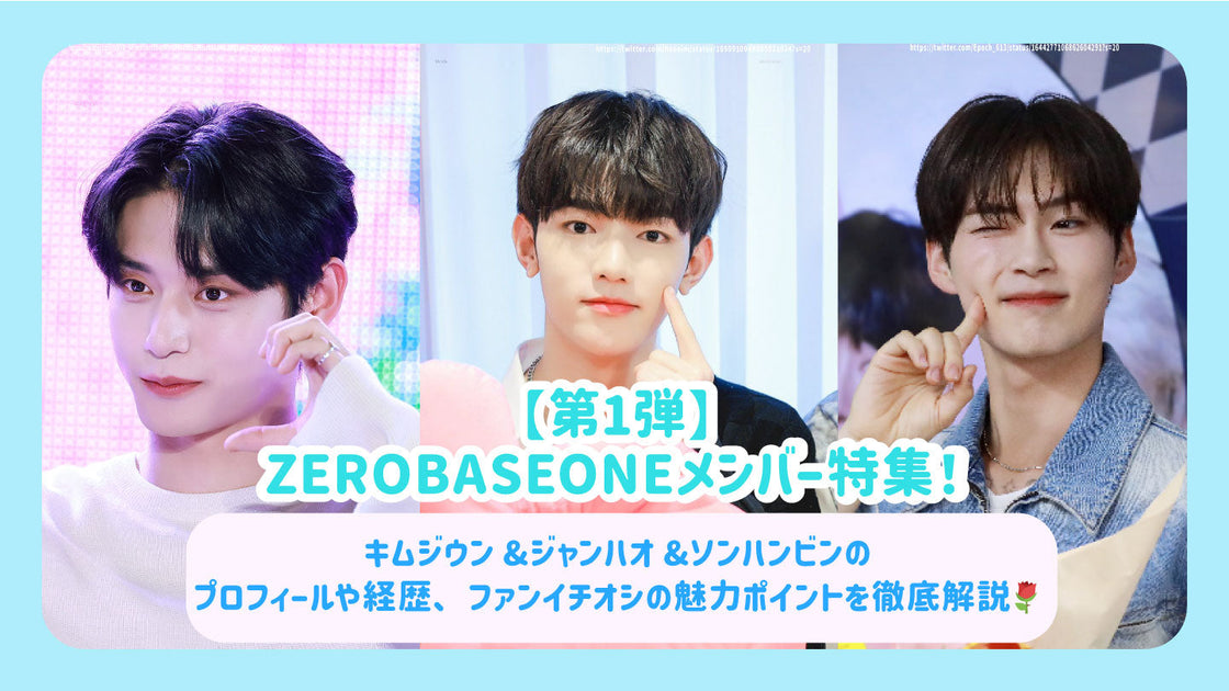 第1弾】ZEROBASEONEメンバー特集！キムジウン&ジャンハオ&ソンハンビン