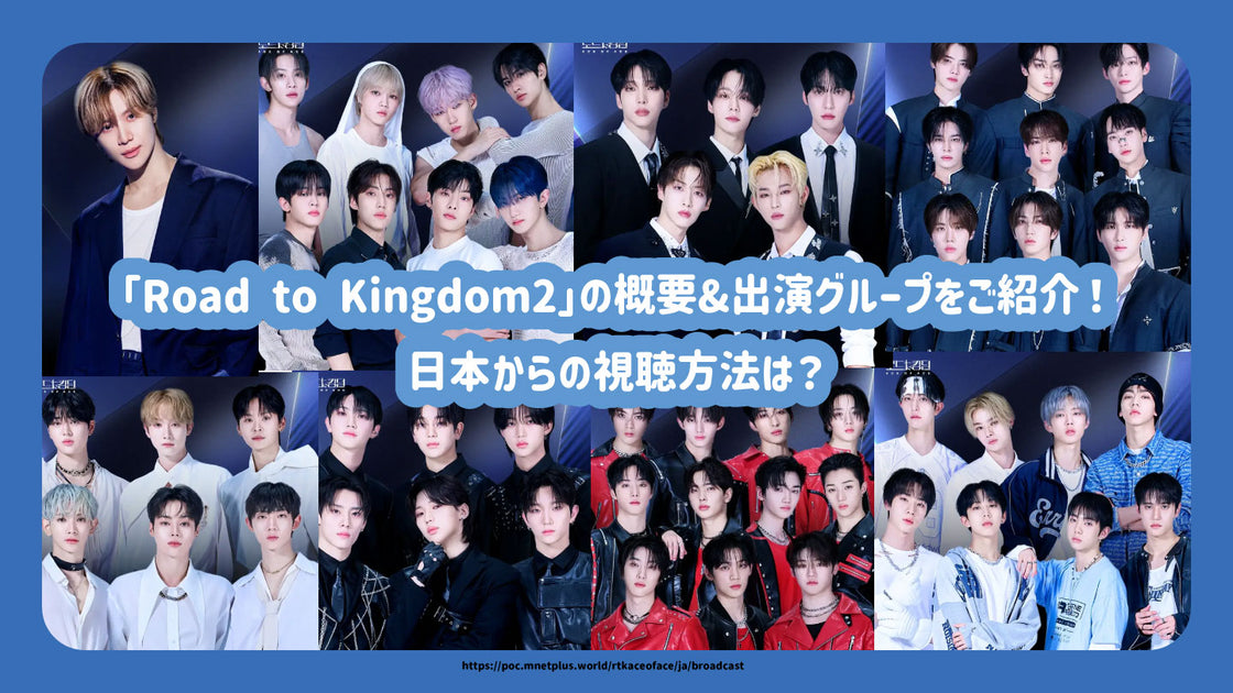 Road to Kingdom 2」の概要&出演グループをご紹介！日本からの
