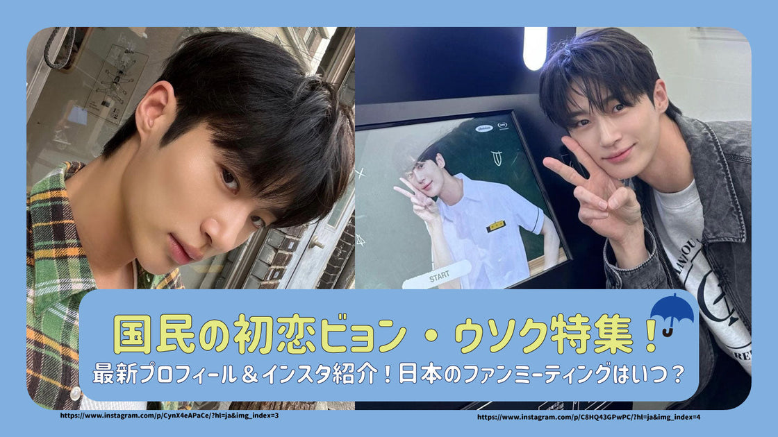 国民の初恋ﾋﾞｮﾝ・ｳｿｸ特集！最新ﾌﾟﾛﾌｨｰﾙ＆ｲﾝｽﾀ紹介！日本のﾌｧﾝﾐｰﾃｨﾝｸﾞは