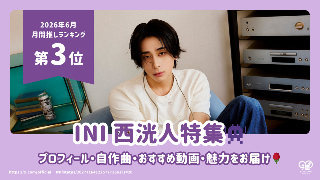 INI 西洸人のプロフィールを徹底解説！身長・誕生日・インスタ・高校
