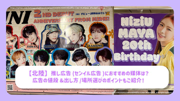 【호쿠리쿠】추천 광고(센일 광고)에 추천의 매체는? 광고의 가격&내는 방법/장소 선택의 포인트도 소개!