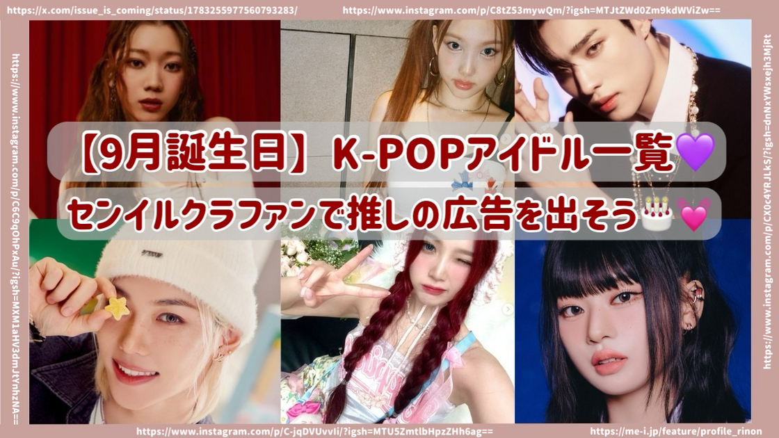 9月】誕生日のK-POPアイドル一覧！センイルクラファンで推しのセンイル広告を出そう！ – センイルJAPAN |  実績3,000件超！推し広告(ｾﾝｲﾙ/応援広告)専門代理店