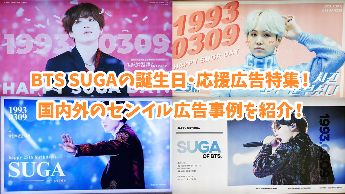 BTS SUGAの誕生日 センイル広告/応援広告特集！国内外のｾﾝｲﾙ広告事例や
