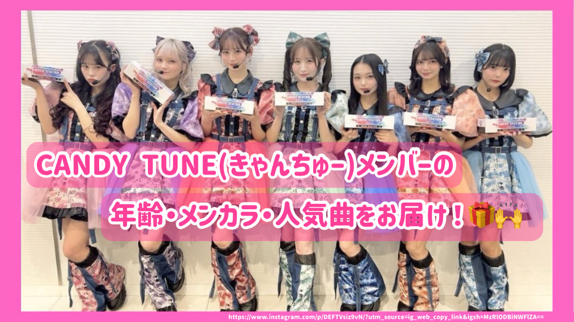CANDY TUNE(きゃんちゅー)メンバーの年齢・メンカラ・人気曲をお