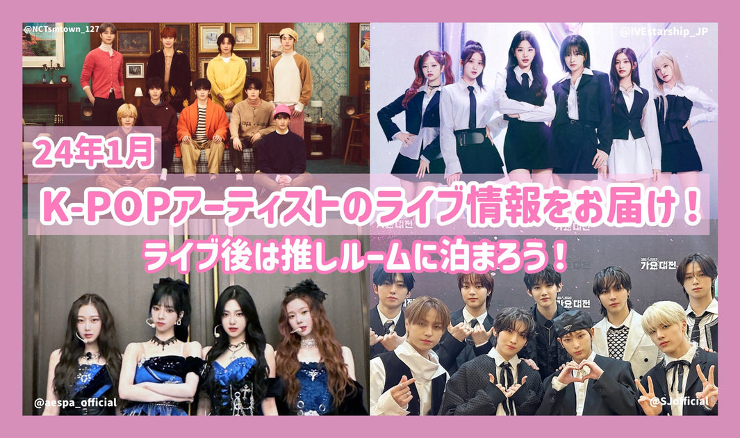 24年1月のK-POPｱｰﾃｨｽﾄのﾗｲﾌﾞ情報をお届け！ﾗｲﾌﾞ後は推しﾙｰﾑに泊まろう