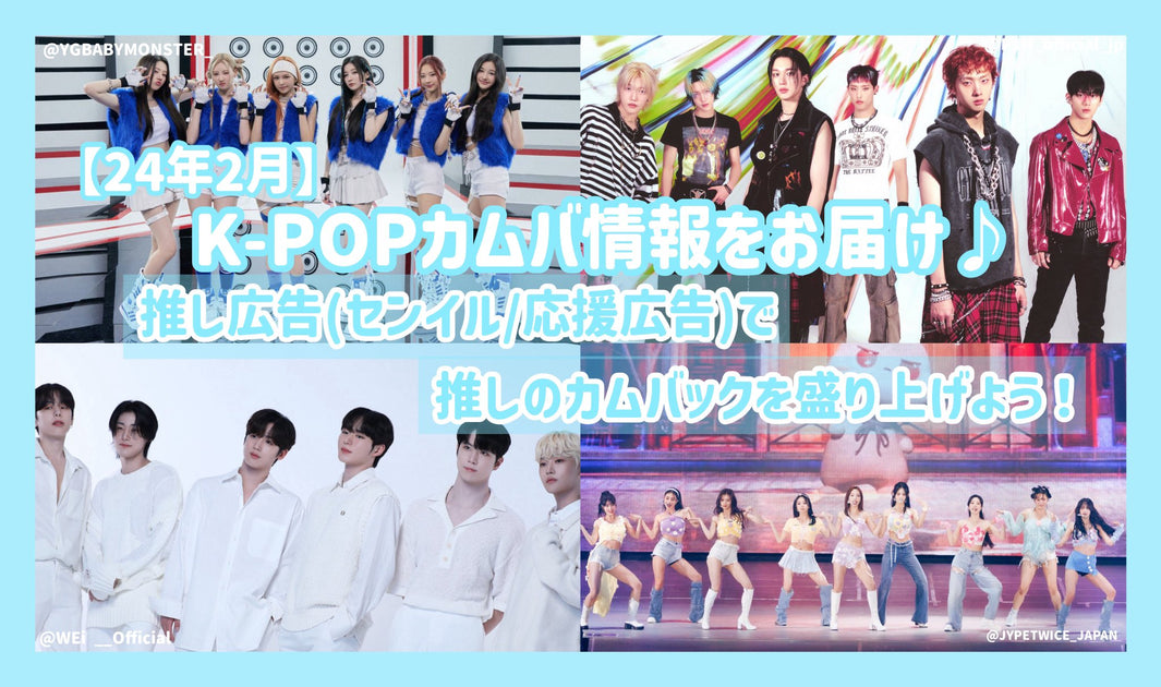 【24年2月】K-POPカムバ情報をお届け 推し広告（ｾﾝｲﾙ/応援広告