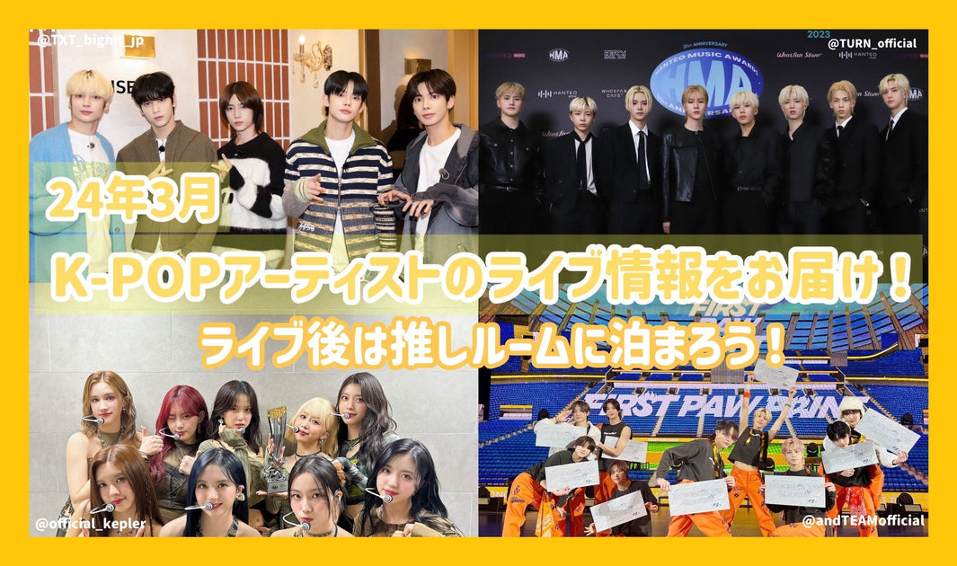 24年3月のK-POPｱｰﾃｨｽﾄのﾗｲﾌﾞ情報をお届け！ﾗｲﾌﾞ後は推しﾙｰﾑに泊まろう