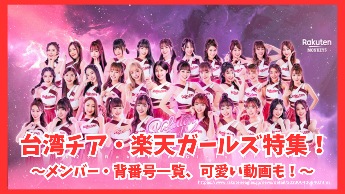 台湾チア・楽天ガールズ特集!メンバー&背番号一覧/可愛すぎる画像&動画もご 台湾チア・楽天ガールズ特集!メンバー&背番号一覧/可愛すぎる画像&動画もご