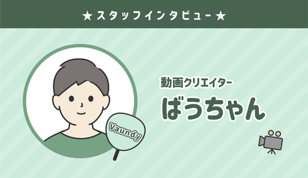 ★センイルJAPAN クリエイター紹介:ばうちゃん★