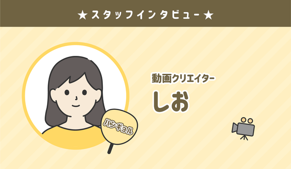 ★センイルJAPAN クリエイター紹介:しお★