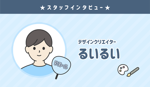 ★センイルJAPAN クリエイター紹介:るいるい★