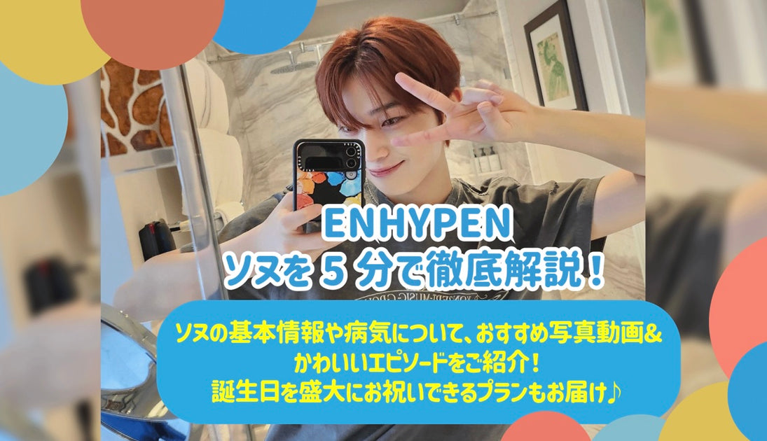 ENHYPEN ソヌを5分で徹底解説！ソヌの基本情報や病気について